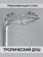 TD106S30 Тропический душ хром 30см