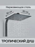 TD106B30 Тропический душ черный 30см